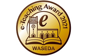 第11回 WASEDA e-Teaching Award（2021年度秋学期科目）受賞者決定