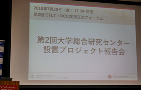 第2回CTLT×DCC産学交流フォーラム